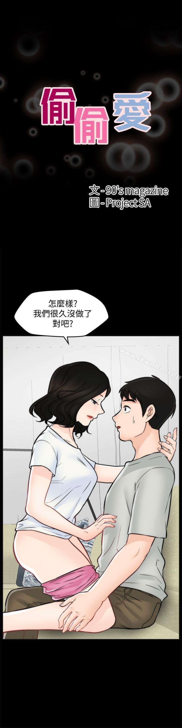 偷偷爱 第54話-慧琳的請求 韩漫图片3