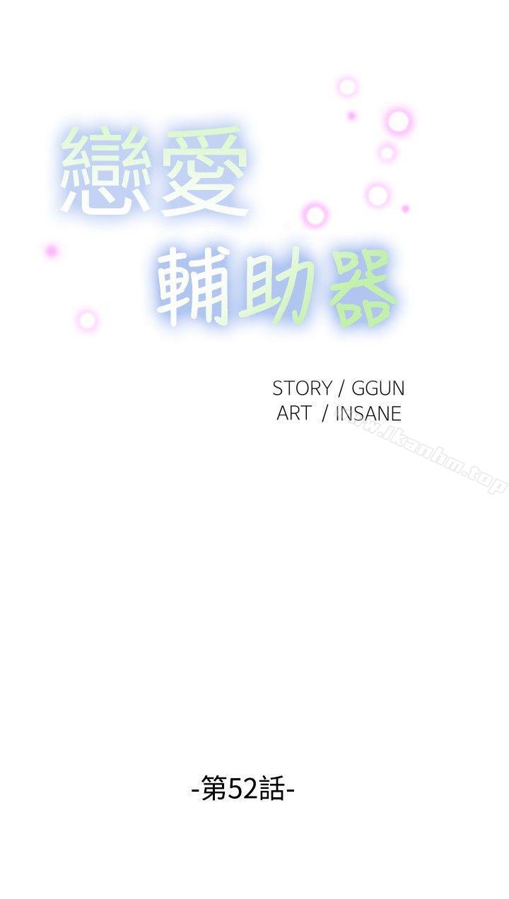 戀愛輔助器 在线观看 第52話 漫画图片4