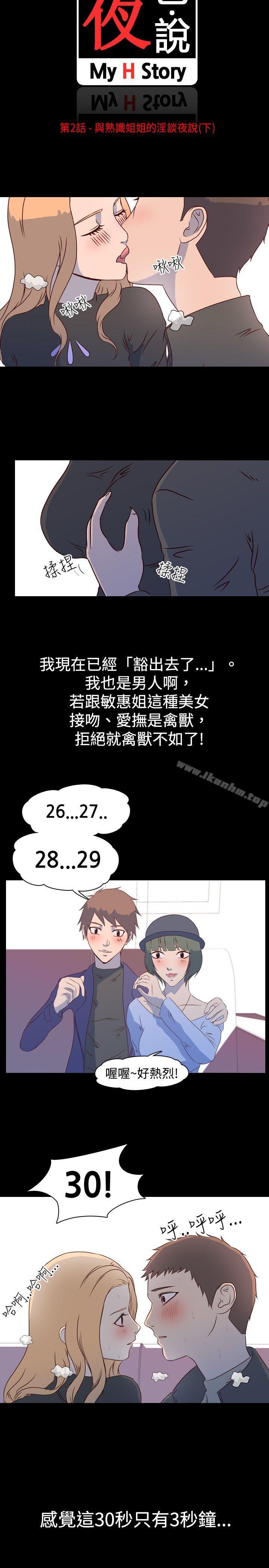 韩漫H漫画 我的色色夜说  - 点击阅读 第2话 - 与熟识姊姊的淫谈夜说（下） 2