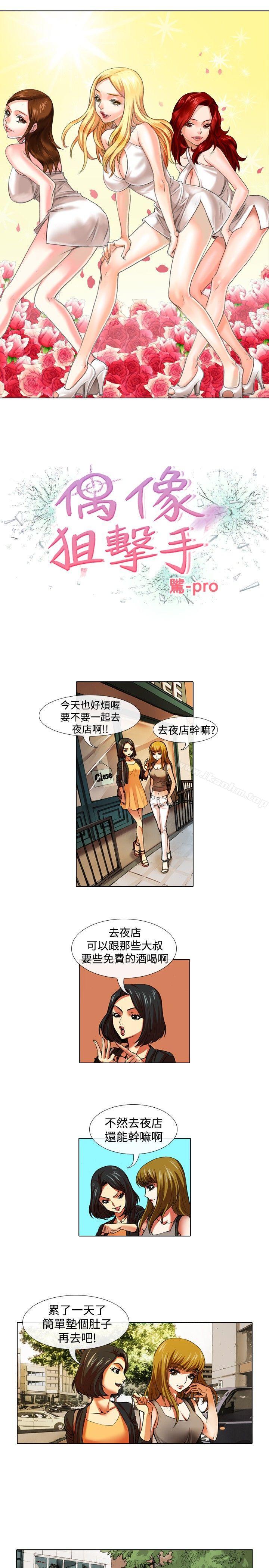 偶像狙擊手 在线观看 第31話 漫画图片1